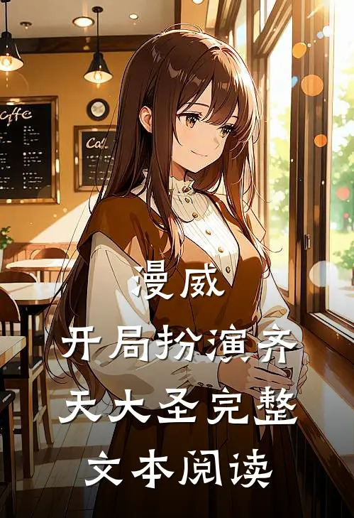 漫威：开局扮演齐天大圣完整文本阅读