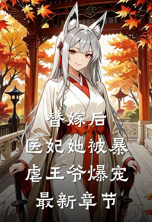 替嫁后,医妃她被暴虐王爷爆宠最新章节