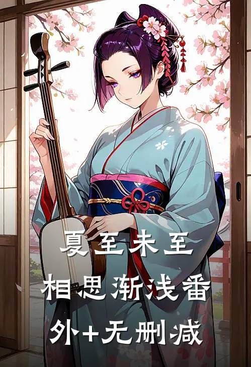 夏至未至，相思渐浅番外+无删减