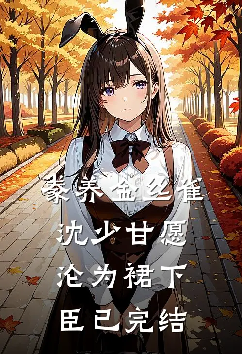 豢养金丝雀，沈少甘愿沦为裙下臣已完结