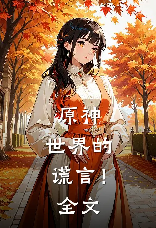 原神：世界的谎言！全文