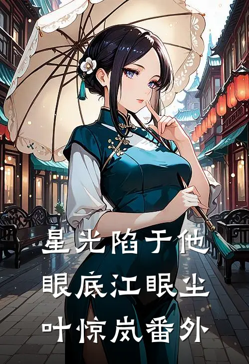 星光陷于他眼底江眠尘叶惊岚番外