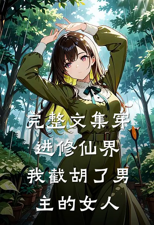 完整文集穿进修仙界：我截胡了男主的女人