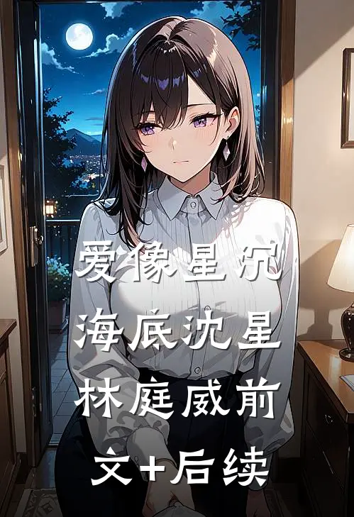 爱像星沉海底沈星林庭威前文+后续