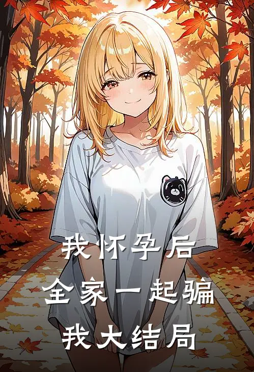 我怀孕后，全家一起骗我大结局