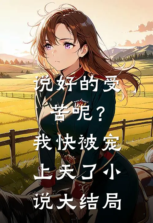 说好的受苦呢?我快被宠上天了大结局是