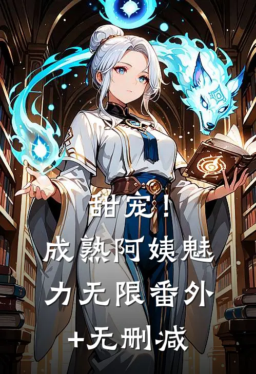 甜宠！成熟阿姨魅力无限番外+无删减