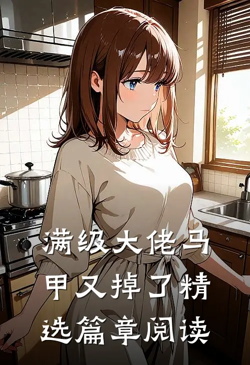 满级大佬马甲又掉了精选篇章阅读
