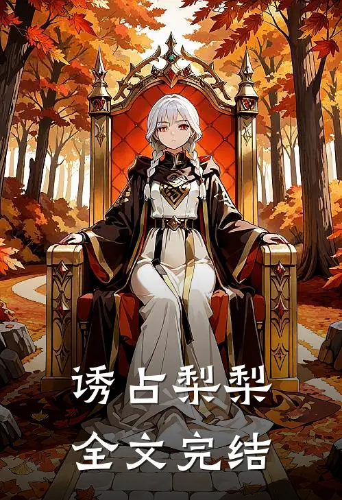 诱占梨梨全文完结