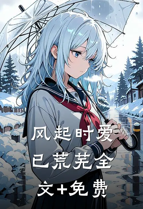 风起时爱已荒芜全文+免费