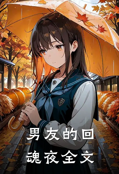 男友的回魂夜全文