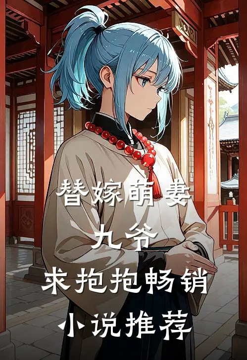 替嫁萌妻：九爷，求抱抱畅销小说推荐