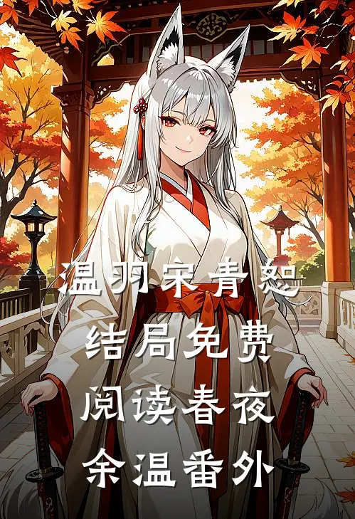 温羽宋青恕结局免费阅读春夜余温番外
