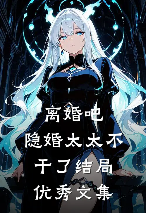 离婚吧,隐婚太太不干了 结局优秀文集