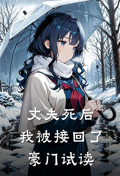 丈夫死后，我被接回了豪门试读