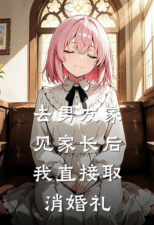 去男友家见家长后,我直接取消婚礼可以吗