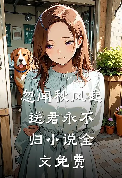 忽闻秋风起，送君永不归小说全文免费