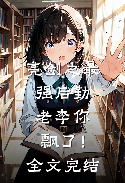 亮剑之最强后勤,老李你飘了!全文完结