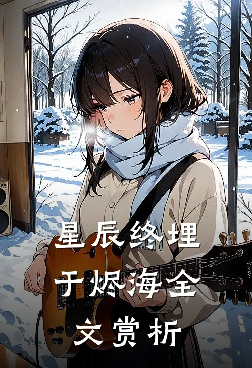 星辰终埋于烬海全文赏析