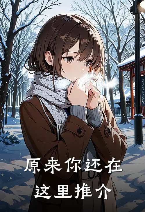 原来你还在这里推介