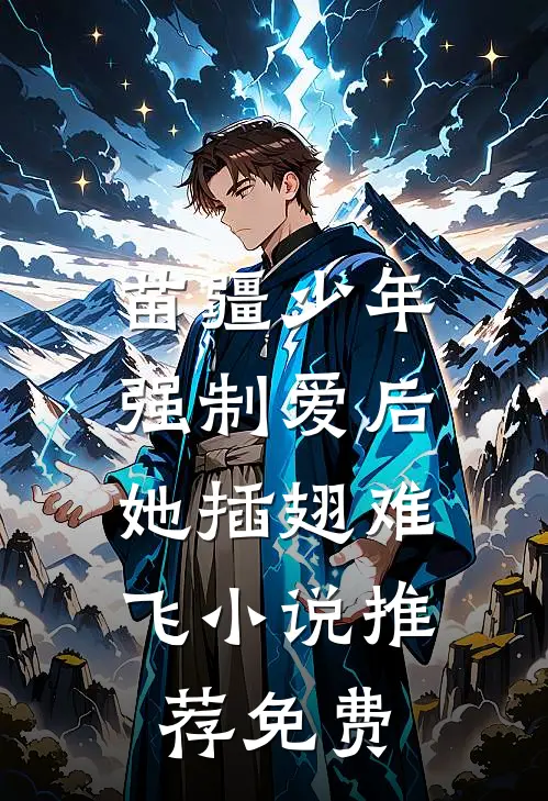苗疆少年强制爱后，她插翅难飞小说推荐免费