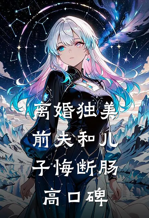 离婚独美，前夫和儿子悔断肠高口碑