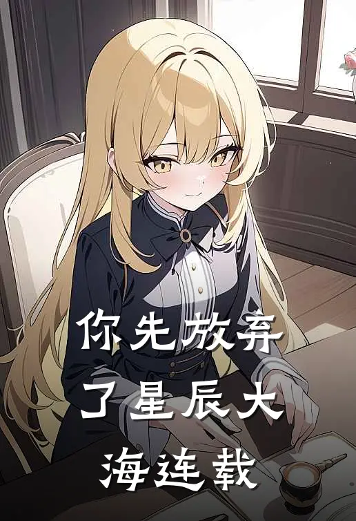 你先放弃了星辰大海连载