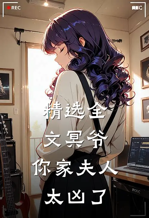 精选全文冥爷，你家夫人太凶了