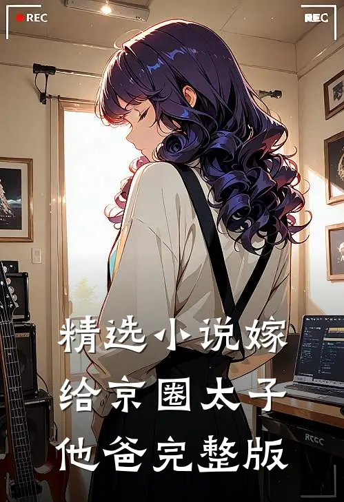 精选小说嫁给京圈太子他爸完整版