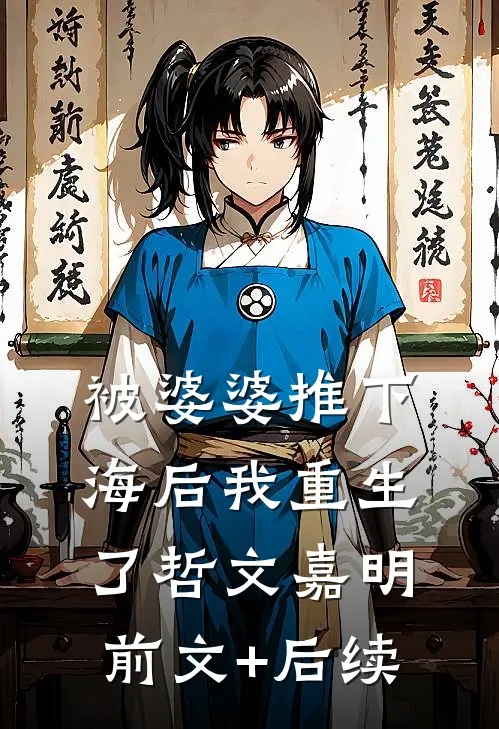 被婆婆推下海后我重生了哲文嘉明前文+后续