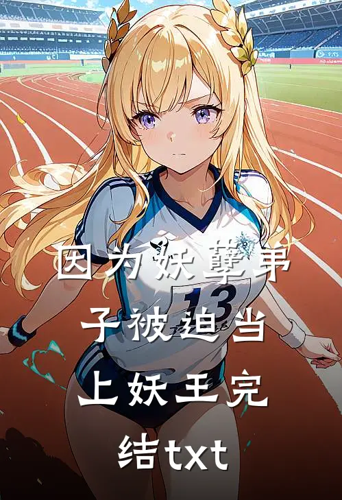 因为妖孽弟子被迫当上妖王完结txt