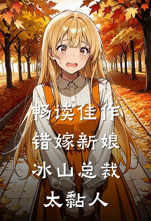 畅读佳作错嫁新娘：冰山总裁太黏人