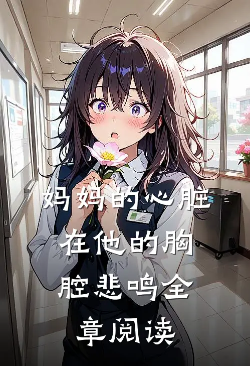 妈妈的心脏，在他的胸腔悲鸣全章阅读