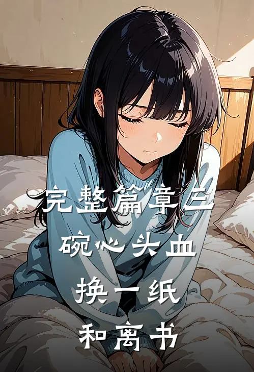 完整篇章三碗心头血，换一纸和离书