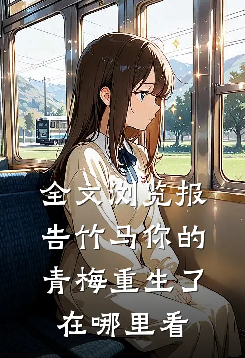 全文浏览报告竹马你的青梅重生了在哪里看