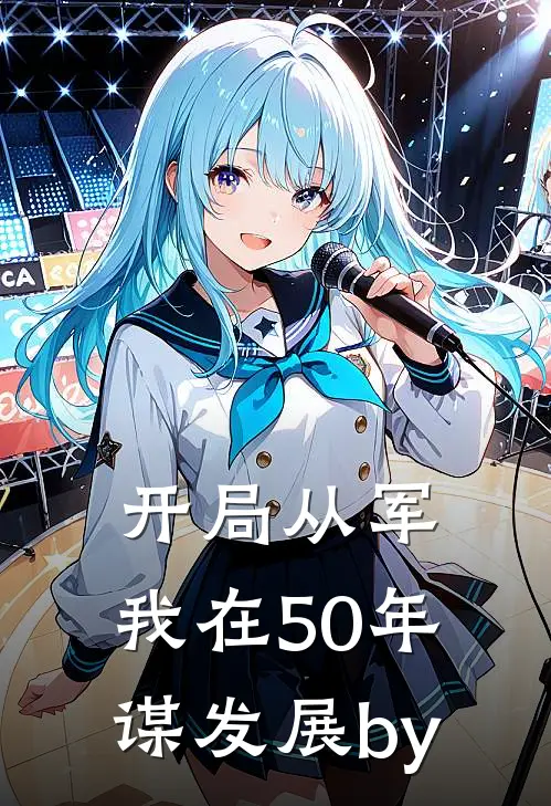 开局从军，我在50年谋发展by