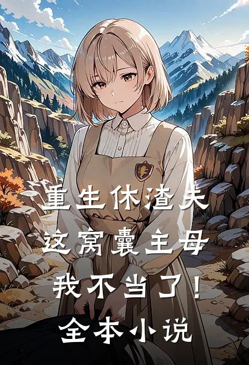 重生休渣夫，这窝囊主母我不当了！全本小说