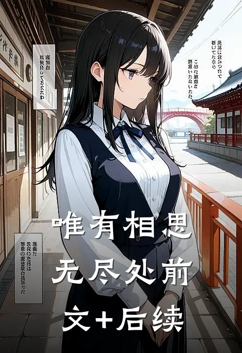 唯有相思无尽处前文+后续