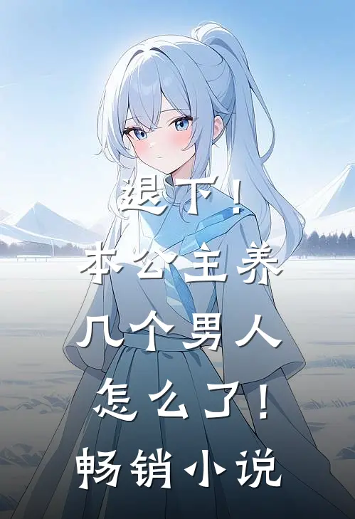 退下!本公主养几个男人怎么了!畅销阅读