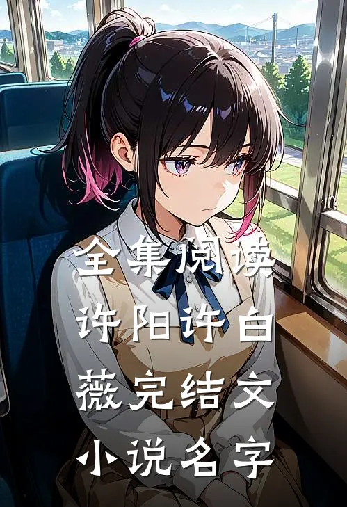 全集阅读许阳许白薇完结文小说名字
