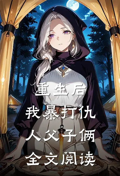 重生后，我暴打仇人父子俩全文阅读