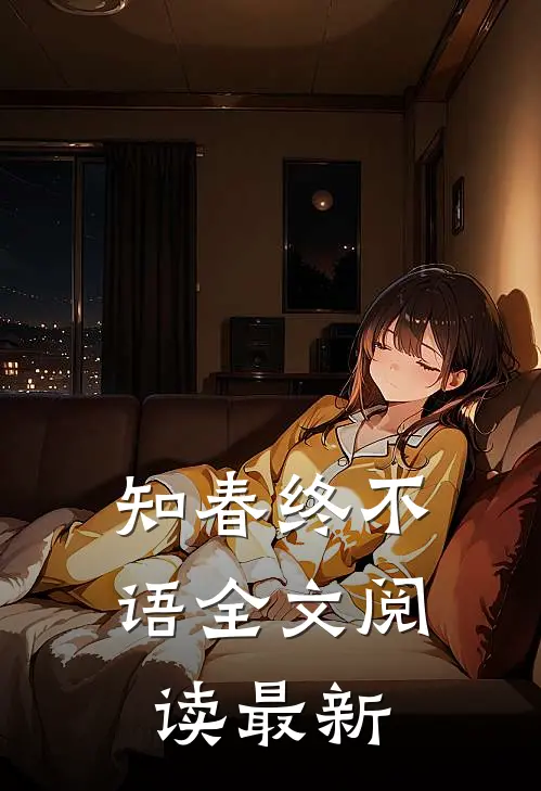 知春终不语全文阅读最新