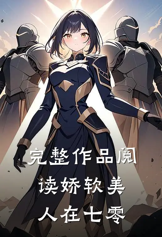 完整作品阅读娇软美人在七零