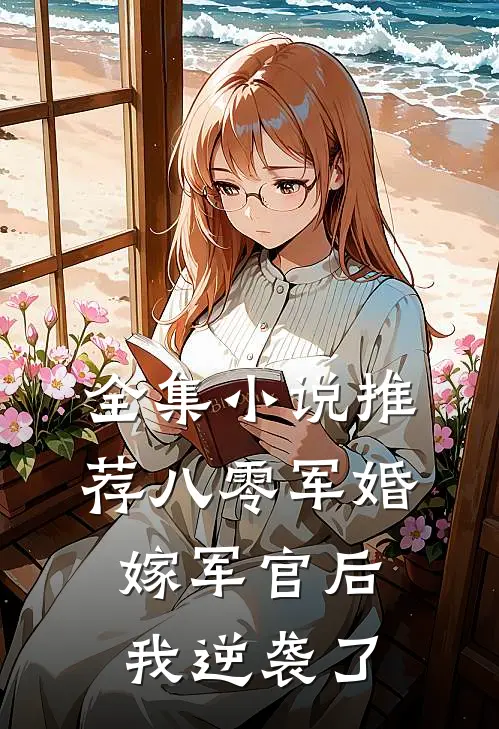 全集小说推荐八零军婚：嫁军官后我逆袭了