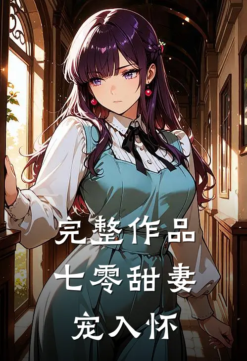完整作品七零甜妻宠入怀