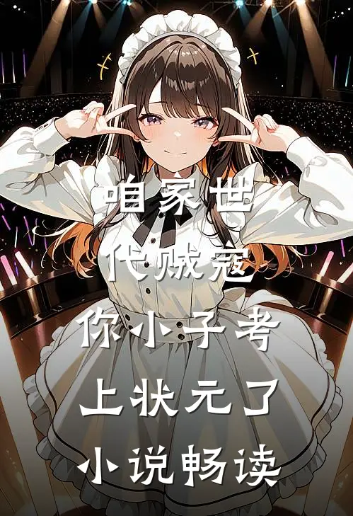 咱家世代贼寇，你小子考上状元了小说畅读