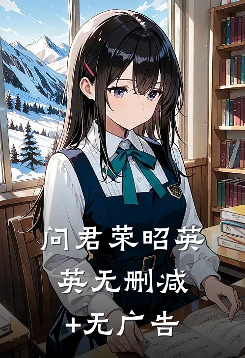 问君荣昭英英无删减+无广告