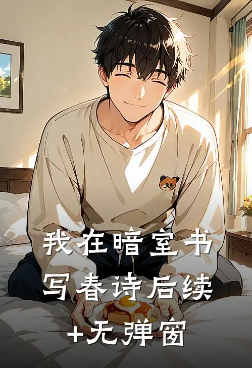 我在暗室书写春诗后续+无弹窗