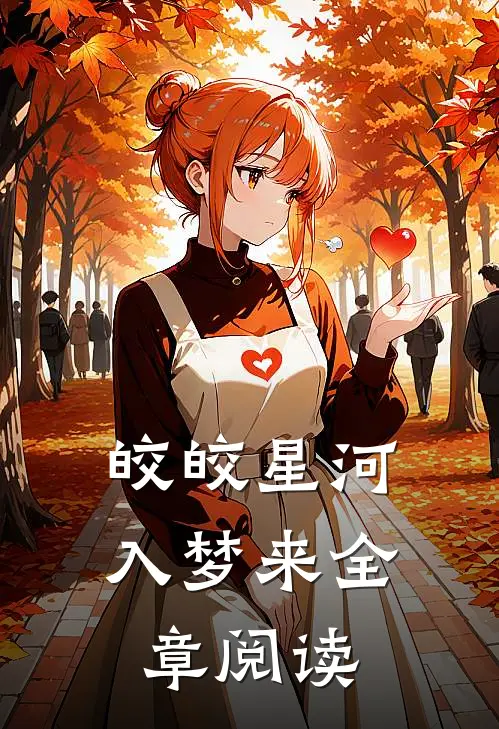 皎皎星河入梦来全章阅读