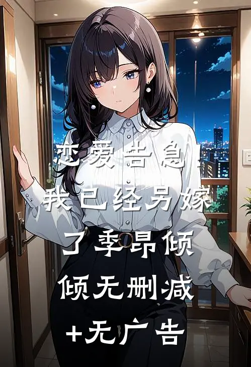 恋爱告急！我已经另嫁了季昂倾倾无删减+无广告